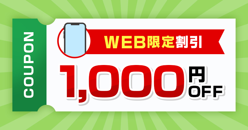 WEB限定割引 1,000円OFF