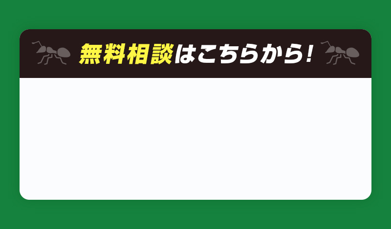 無料相談はこちらから！