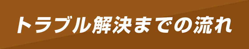 トラブル解決までの流れ