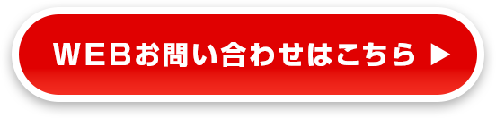 WEBお問い合わせはこちら