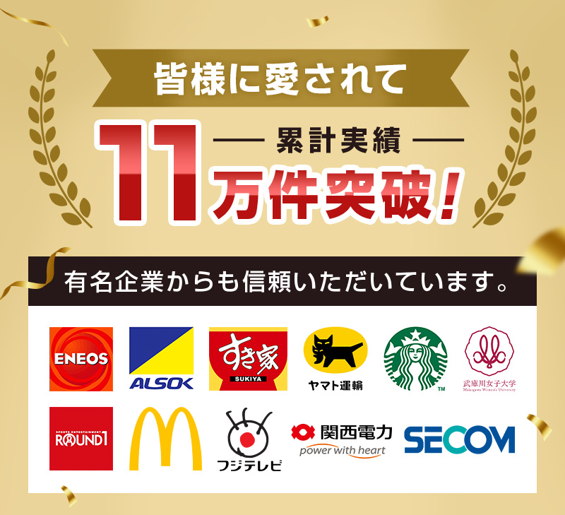 皆様に愛されて、累計実績11万件突破！