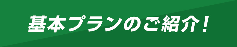 基本プランのご紹介！