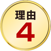 理由４