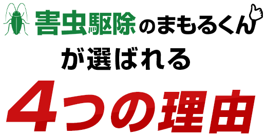 害虫駆除のまもるくんが選ばれる４つの理由